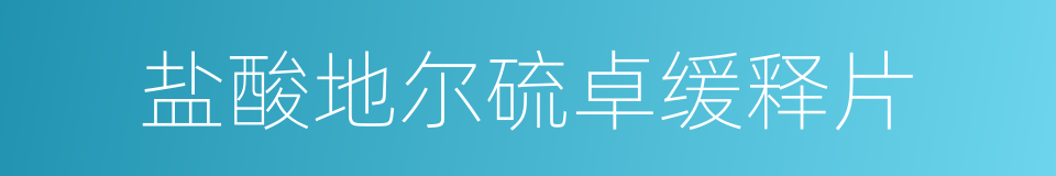 盐酸地尔硫卓缓释片的同义词