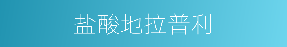 盐酸地拉普利的同义词