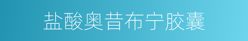 盐酸奥昔布宁胶囊的同义词