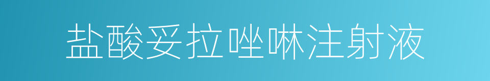盐酸妥拉唑啉注射液的同义词