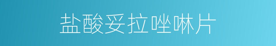 盐酸妥拉唑啉片的同义词
