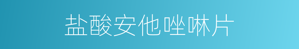 盐酸安他唑啉片的同义词