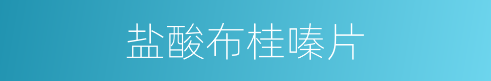 盐酸布桂嗪片的同义词