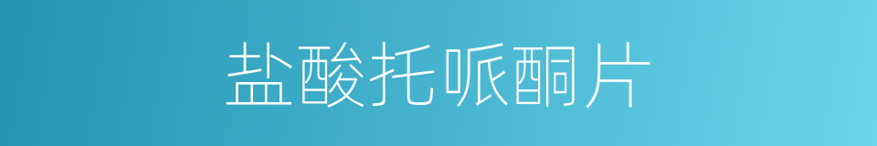 盐酸托哌酮片的同义词