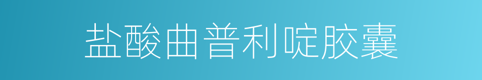 盐酸曲普利啶胶囊的同义词