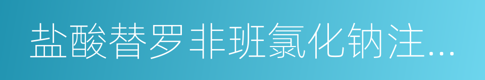 盐酸替罗非班氯化钠注射液的同义词