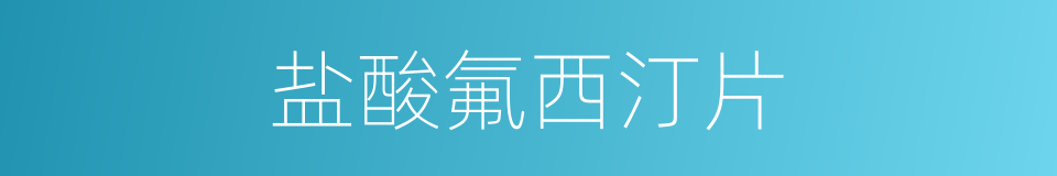 盐酸氟西汀片的同义词
