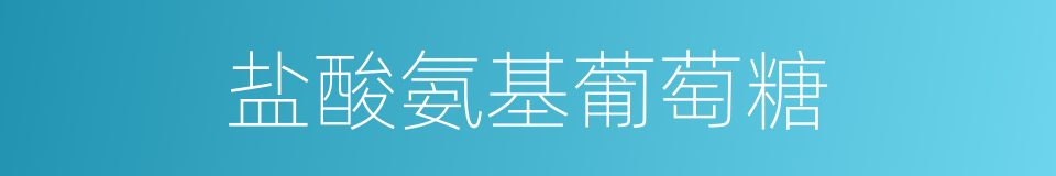 盐酸氨基葡萄糖的同义词
