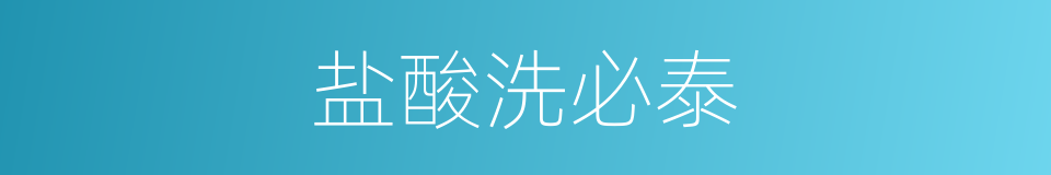 盐酸洗必泰的同义词