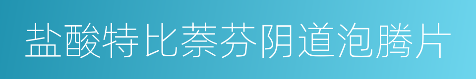 盐酸特比萘芬阴道泡腾片的同义词