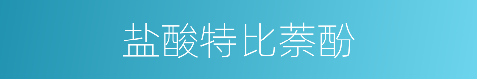 盐酸特比萘酚的同义词