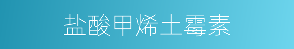 盐酸甲烯土霉素的同义词