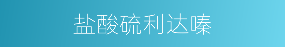 盐酸硫利达嗪的同义词