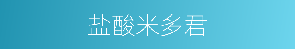 盐酸米多君的同义词