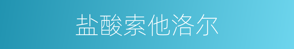盐酸索他洛尔的同义词