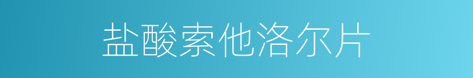 盐酸索他洛尔片的同义词