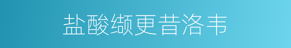 盐酸缬更昔洛韦的同义词
