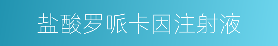 盐酸罗哌卡因注射液的同义词