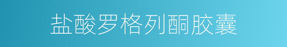 盐酸罗格列酮胶囊的同义词
