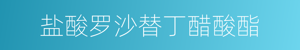 盐酸罗沙替丁醋酸酯的同义词
