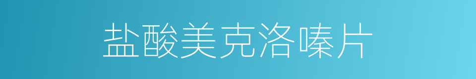 盐酸美克洛嗪片的同义词