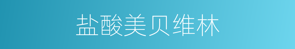 盐酸美贝维林的同义词