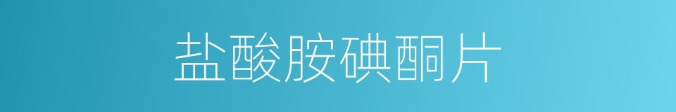 盐酸胺碘酮片的同义词