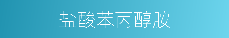 盐酸苯丙醇胺的同义词