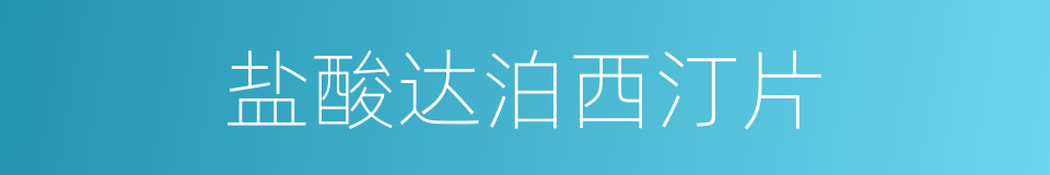 盐酸达泊西汀片的同义词