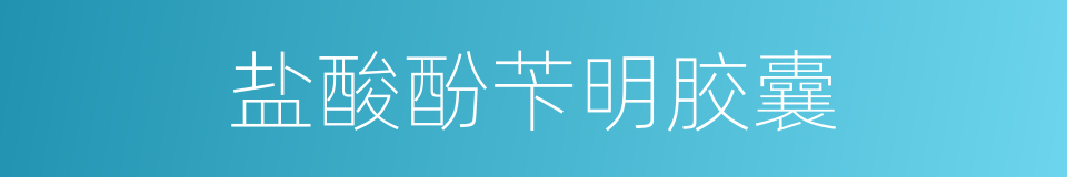 盐酸酚苄明胶囊的同义词