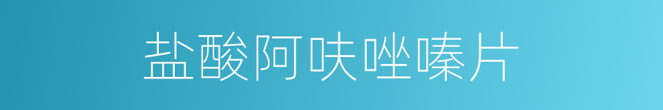 盐酸阿呋唑嗪片的同义词