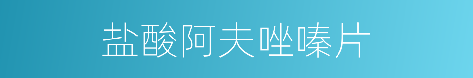 盐酸阿夫唑嗪片的同义词
