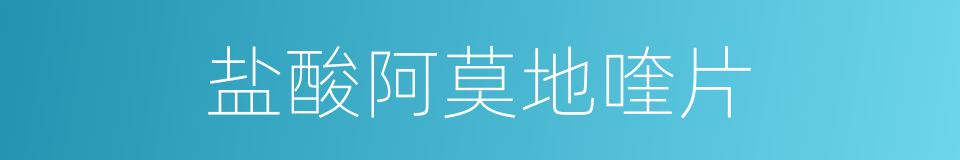 盐酸阿莫地喹片的同义词