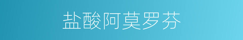 盐酸阿莫罗芬的同义词