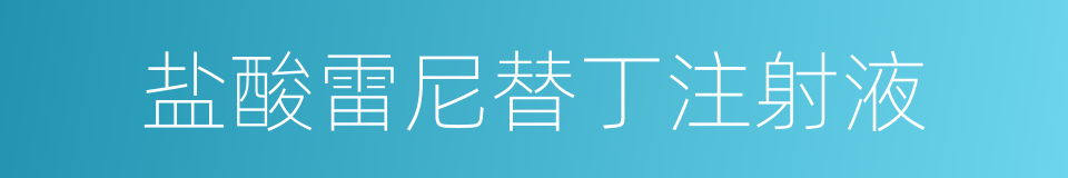盐酸雷尼替丁注射液的同义词