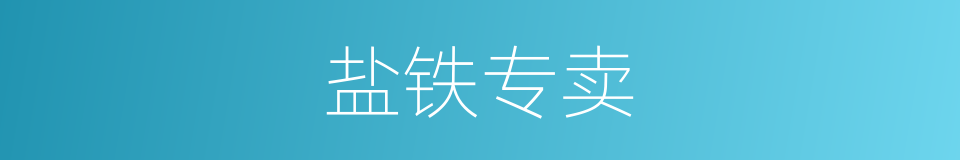 盐铁专卖的同义词