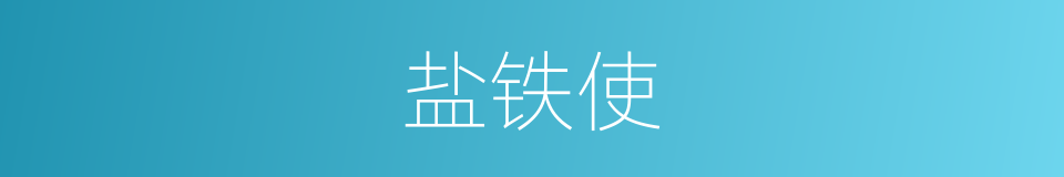 盐铁使的意思