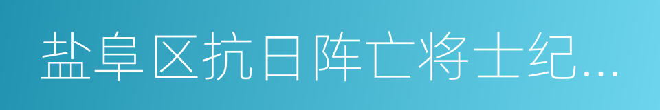 盐阜区抗日阵亡将士纪念塔的同义词