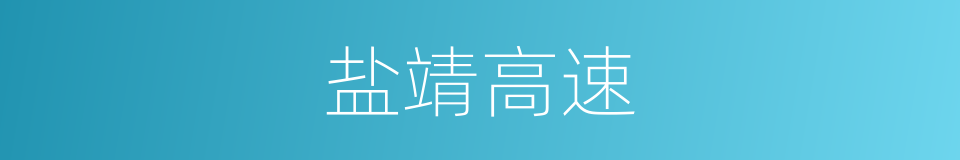 盐靖高速的同义词