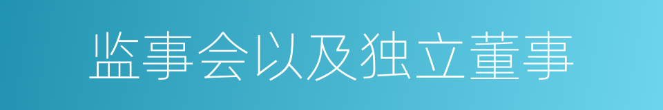 监事会以及独立董事的同义词