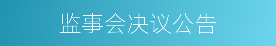 监事会决议公告的同义词