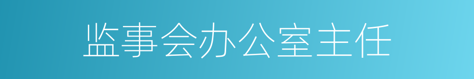 监事会办公室主任的同义词
