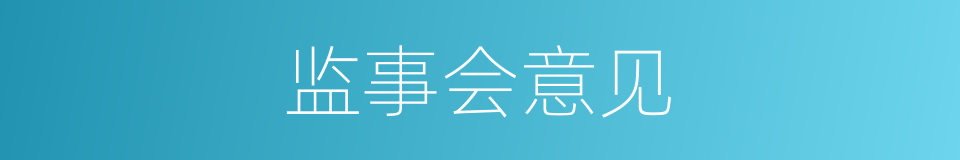 监事会意见的同义词