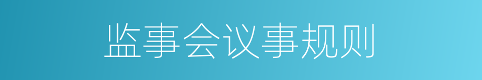 监事会议事规则的同义词