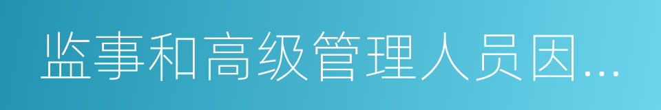 监事和高级管理人员因信息披露违规的同义词