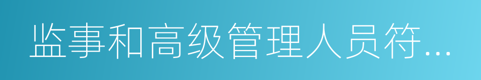 监事和高级管理人员符合法律的同义词