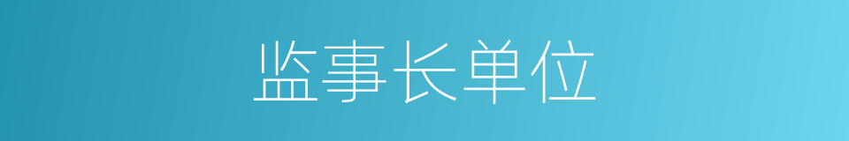 监事长单位的同义词