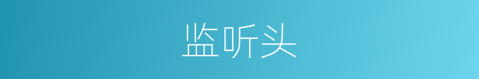 监听头的同义词