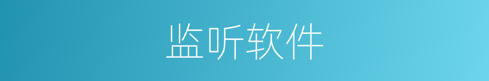 监听软件的同义词