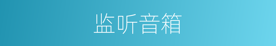 监听音箱的同义词